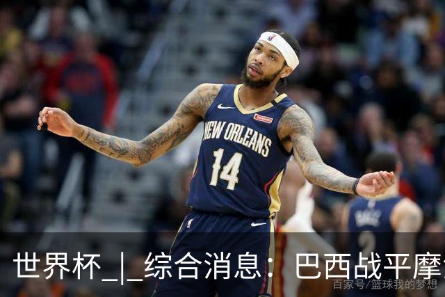 世界杯 | 综合消息：巴西战平摩洛哥 卡塔尔首获积分