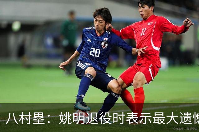 八村塁：姚明退役时表示最大遗憾是后继无人 我也在思考谁能接替我的位置