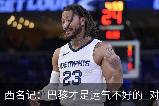 西名记：巴黎才是运气不好的 对曼联晋级机会更大