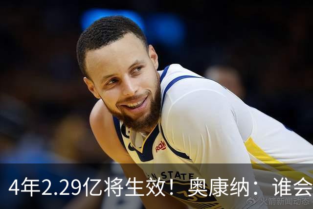 4年2.29亿将生效！奥康纳：谁会要福克斯？马刺可能不得不留着他